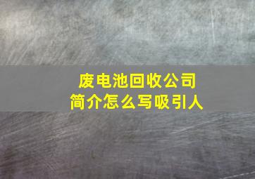 废电池回收公司简介怎么写吸引人