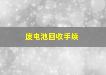 废电池回收手续