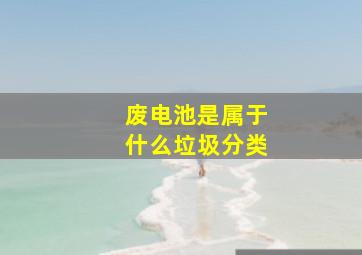 废电池是属于什么垃圾分类