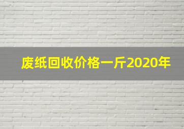 废纸回收价格一斤2020年