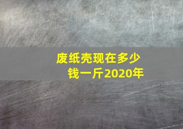 废纸壳现在多少钱一斤2020年