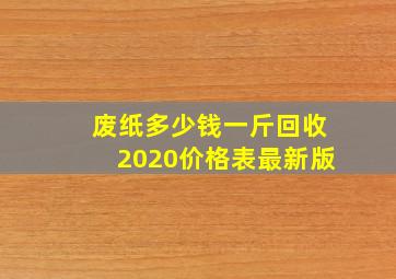 废纸多少钱一斤回收2020价格表最新版