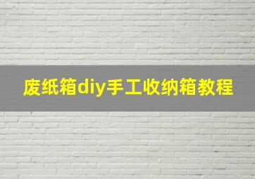 废纸箱diy手工收纳箱教程