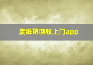 废纸箱回收上门app