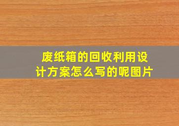 废纸箱的回收利用设计方案怎么写的呢图片