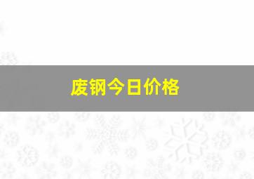 废钢今日价格