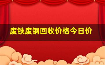 废铁废钢回收价格今日价