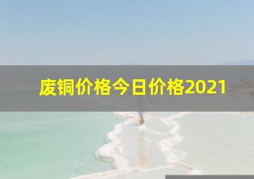 废铜价格今日价格2021