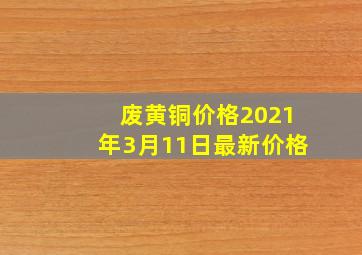 废黄铜价格2021年3月11日最新价格