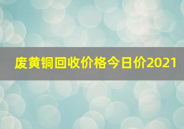 废黄铜回收价格今日价2021