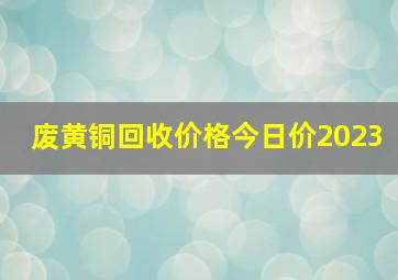 废黄铜回收价格今日价2023