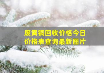 废黄铜回收价格今日价格表查询最新图片