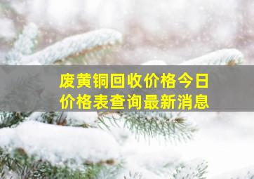 废黄铜回收价格今日价格表查询最新消息