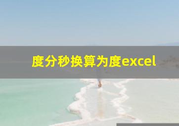 度分秒换算为度excel