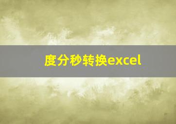 度分秒转换excel