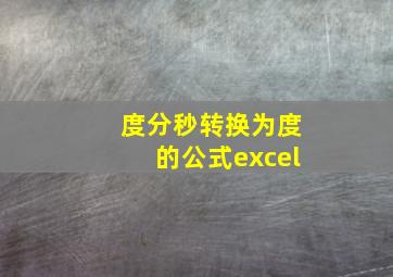 度分秒转换为度的公式excel