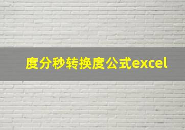 度分秒转换度公式excel