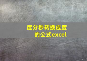 度分秒转换成度的公式excel