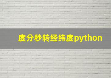 度分秒转经纬度python