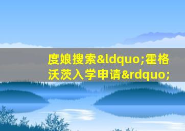 度娘搜索“霍格沃茨入学申请”