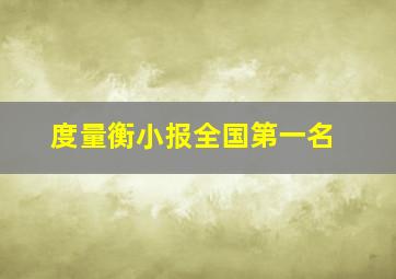 度量衡小报全国第一名