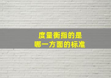 度量衡指的是哪一方面的标准