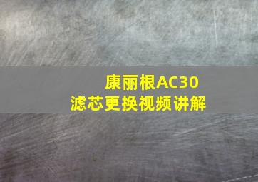 康丽根AC30滤芯更换视频讲解