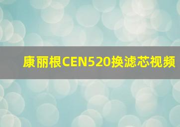 康丽根CEN520换滤芯视频