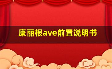 康丽根ave前置说明书