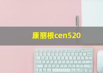 康丽根cen520