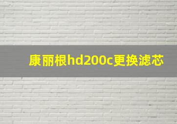 康丽根hd200c更换滤芯