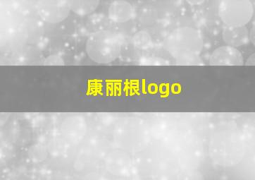 康丽根logo