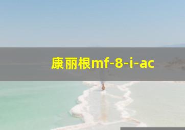 康丽根mf-8-i-ac