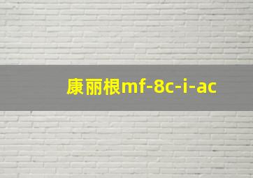 康丽根mf-8c-i-ac