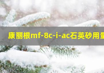 康丽根mf-8c-i-ac石英砂用量