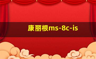 康丽根ms-8c-is