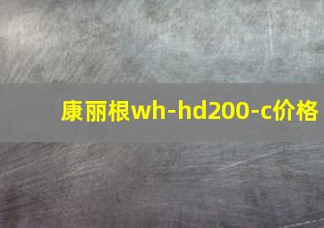 康丽根wh-hd200-c价格