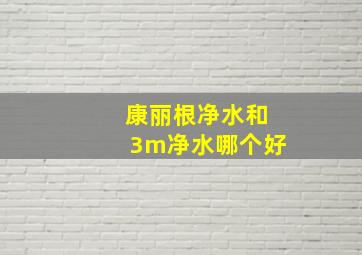 康丽根净水和3m净水哪个好