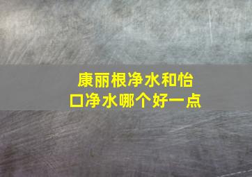 康丽根净水和怡口净水哪个好一点