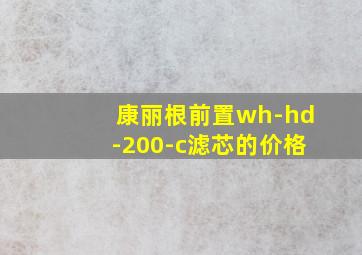 康丽根前置wh-hd-200-c滤芯的价格