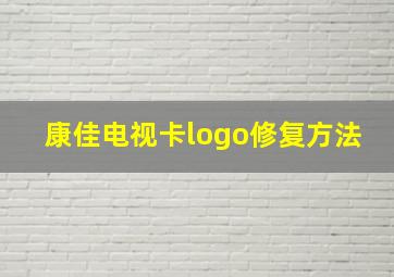 康佳电视卡logo修复方法