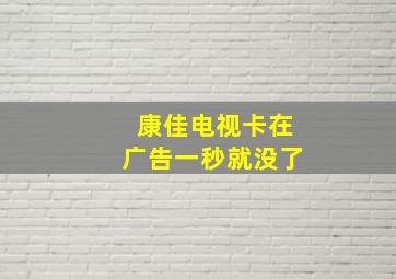 康佳电视卡在广告一秒就没了