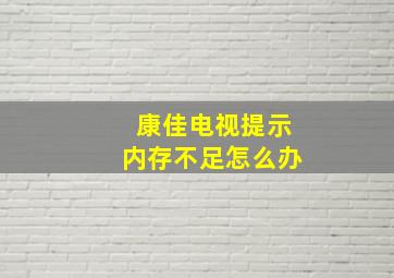 康佳电视提示内存不足怎么办