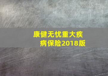 康健无忧重大疾病保险2018版