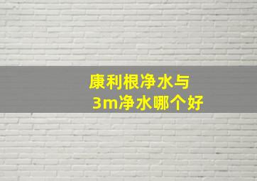 康利根净水与3m净水哪个好