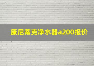 康尼蒂克净水器a200报价