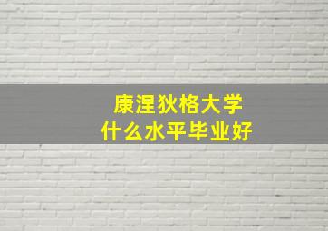 康涅狄格大学什么水平毕业好