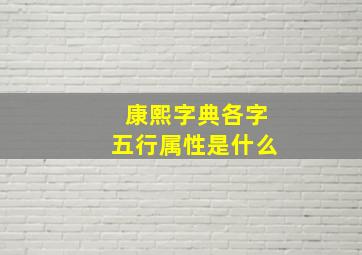 康熙字典各字五行属性是什么