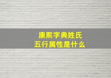 康熙字典姓氏五行属性是什么