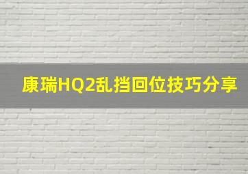 康瑞HQ2乱挡回位技巧分享